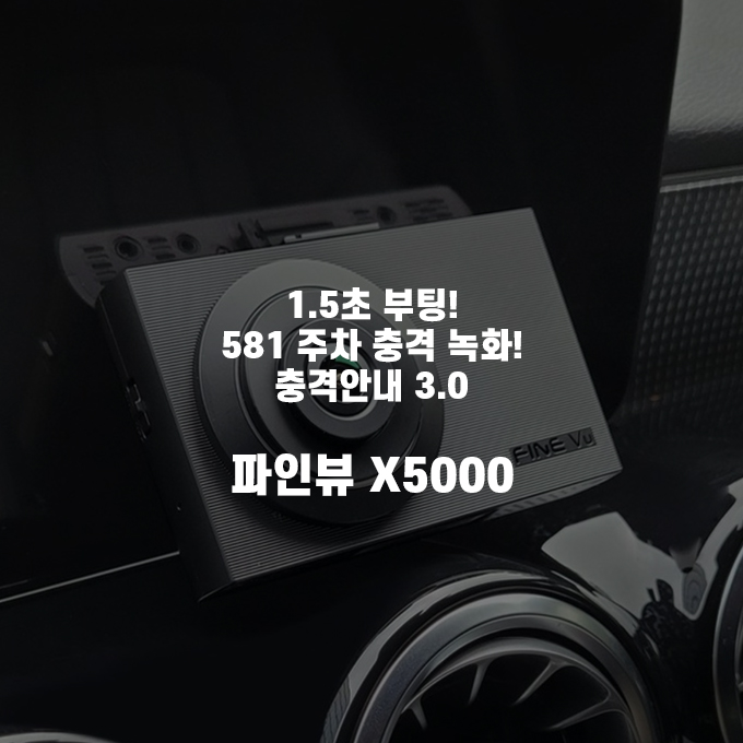 파인뷰, 4k 블랙박스 X5000 출시 이미지